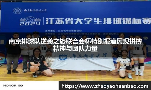 南京排球队逆袭之旅联合会杯特别报道展现拼搏精神与团队力量