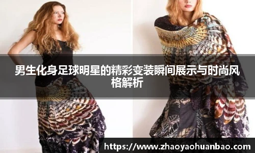 男生化身足球明星的精彩变装瞬间展示与时尚风格解析