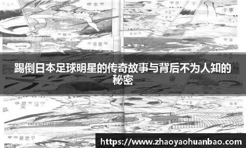 踢倒日本足球明星的传奇故事与背后不为人知的秘密