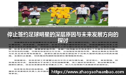 停止签约足球明星的深层原因与未来发展方向的探讨