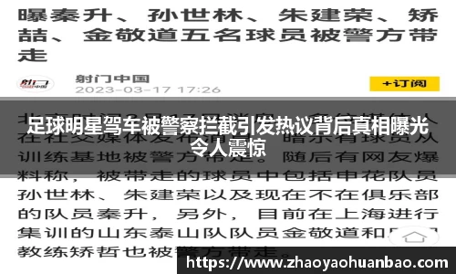 足球明星驾车被警察拦截引发热议背后真相曝光令人震惊