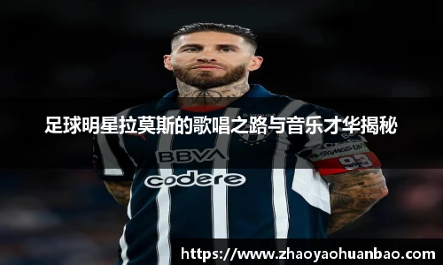 足球明星拉莫斯的歌唱之路与音乐才华揭秘