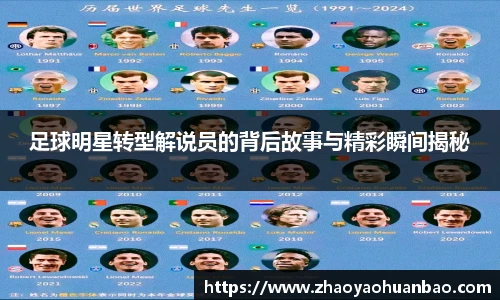 足球明星转型解说员的背后故事与精彩瞬间揭秘