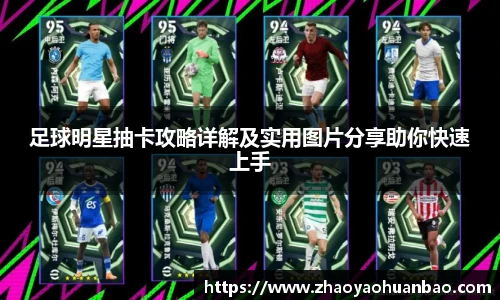 足球明星抽卡攻略详解及实用图片分享助你快速上手